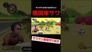 【サワヤン】出発進行！機関車サワwww #shorts #サワヤン #サワヤン切り抜き #マリオカート