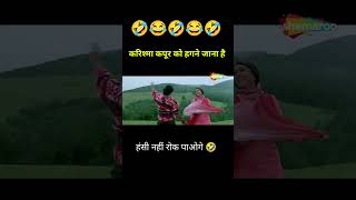 करिश्मा कपूर को खेतों में जाना है 😂 #shorts #youtubeshorts #funny