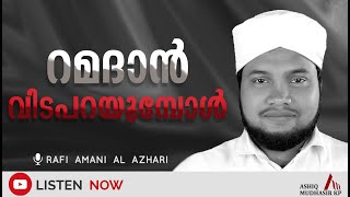 റമദാൻ വിടപറയുമ്പോൾ | Ramadan | Rafi Amani Al Azhari | Ashiq Mudhasir KP