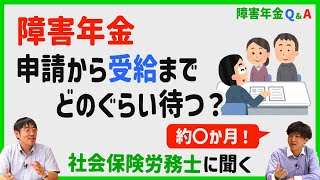 【障害年金Ｑ＆Ａ】②手続き開始から実際に支給開始となるまでの期間は？