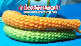 ถักโครเชต์สายกระเป๋า Crochet Cord-Rope for  Bag Handle