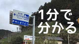 道の駅　なかやま　車中泊　愛媛県　伊予市　1 分で分かる　お風呂　温泉　買い物　野宿　無料キャンプ場　#334