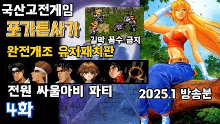 국산고전RPG] 포가튼사가 - 유저 개조판 - 4화 : 전원 싸울아비 파티+꼼수 금지 (2025.1 방송분 도화도주 유저패치)