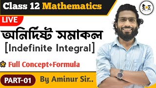 Class 12 Math অনির্দিষ্ট সমাকলন | Indefinite Integrals Class 12 in Bengali | sn dey | Part 01