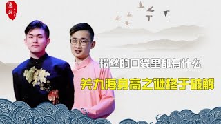 德云粉丝看演出都带什么？让李九春奶孩子，张九南忘词观众送小抄 | 德云那点事儿