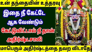 இதை நீ கேட்டே ஆக வேண்டும் கேட்டுவிட்டால் நீ தான் அதிர்ஷ்டசாலி/ #பெருமாள் #perumal