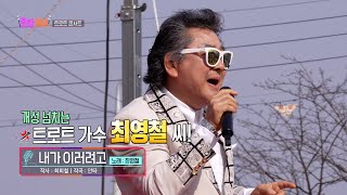 [KBS무대]출장가요 _최영철 _문연주 _트로트 콘서트 _내가 이러려고 _KBS 240412 방송