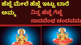 ಹೆಜ್ಜೆ ಮೇಲೆ ಹೆಜ್ಜೆ ಇಟ್ಟು ಬಾರೆ ಅಮ್ಮ ಭಾಗ್ಯಲಕ್ಷ್ಮಿ|Lakshmi Bhajan