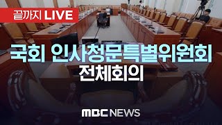 국회 대법관(노경필·박영재·이숙연) 임명동의에 관한 인사청문특별 전체회의  - [끝까지LIVE] MBC 중계방송 2024년 07월 26일