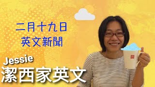 【潔西家】跟潔西一起看英文新聞 二月十九日