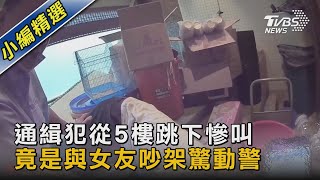 通緝犯從5樓跳下慘叫 竟是與女友吵架驚動警｜TVBS新聞 @TVBSNEWS02