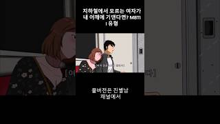 모르는 여자가 지하철에서 내어깨에 기댄다면 mbti I 유형 #영상툰 #지하철 #animation