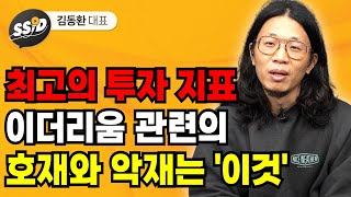 최고의 투자 지표, 이더리움 관련 호재와 악재는 '이것' (김동환)