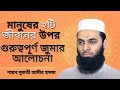 মৃত্যু ও কবরের জীবনের চিত্র গুরুত্বপূর্ণ জুমার আলোচনা