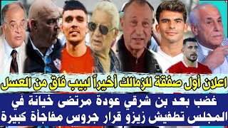 عاجل! اعلان أول صفقة للزمالك أخيراً! لبيب فاق من العسل! غضب بعد بن شرقي، عودة مرتضى خيانة في المجلس🔥