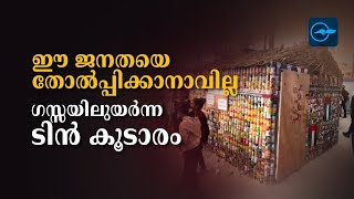 ഈ ജനതയെ തോൽപ്പിക്കാനാവില്ല, ​ഗസ്സയിലുയർന്ന ടിൻ കൂടാരം| Madhyamam |