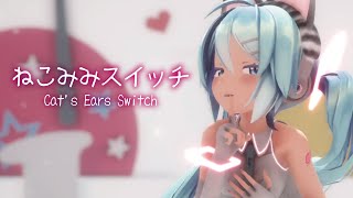 【MMD】ねこみみスイッチ　-Cat's Ears Switch-　初音ミク