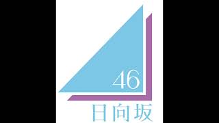 【日向坂46】日向坂46 overture