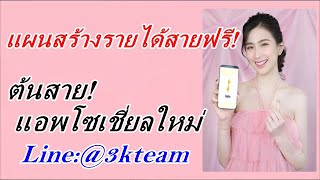 สร้างรายได้ฟรี3 ...snapbox app แผนรายได้  ไม่มีค่าใช้จ่าย รีบเป็นต้นสายด่วน