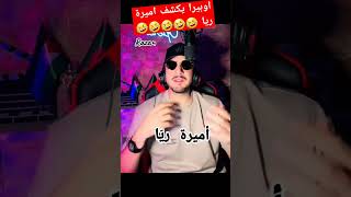 اوبيرا يكشف اميرة ريا #اكسبلور #كيفيه #دويتو #حلوه #تيك_توك #وجده #duo #الصحه #live #الشعر