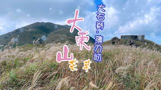 [小朋友行山日誌] 大石脊.大東山.爛頭營.天書壁.薄刀屻