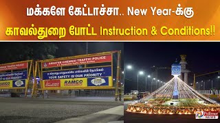 மக்களே கேட்டாச்சா.. New Year-க்கு காவல்துறை போட்ட Instruction \u0026 Conditions!!