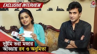 দুষ্টুমি ভরা মজার আড্ডায় রব ও অনুমিতা | Exclusive Interview | Rob Dey | Anumita Dutta