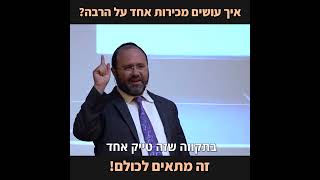 יוסי לוי שיווק אסטרטגי - איך עושים מכירות אחד על הרבה