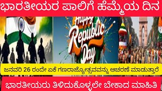 ಭಾರತೀಯರಿಗೆ ಗಣರಾಜ್ಯೋತ್ಸವ ಹಬ್ಬದ ಶುಭಾಶಯಗಳು.... happy Republic Day Indians....