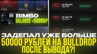 БУЛЛ ДРОПУ ВСЕ ЕЩЕ МАЛО?! ЗАДЕПАЛ УЖЕ 50000 РУБЛЕЙ ПОСЛЕ ВЫВОДА?!