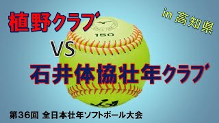 第36回全日本壮年ｿﾌﾄﾎﾞｰﾙ大会/植野ｸﾗﾌﾞvs 石井体協壮年ｸﾗﾌﾞ/2021.10.2㈯