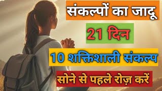 21 दिन 10 शक्तिशाली संकल्प --पहला दिन ---- Day 1---संकल्पों का जादू