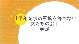 20230419 UPLAN 田中優子「平和を求め軍拡を許さない女たちの会」発足