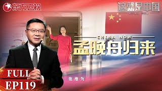 这就是中国｜第119期：孟晚舟归来 ｜#这就是中国｜China Now｜FULL