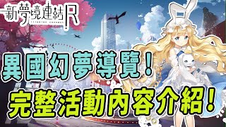 【冷颯】異國的幻夢活動導覽！愛麗絲與瘋帽客的奇幻之旅！｜新夢境連結R /手遊