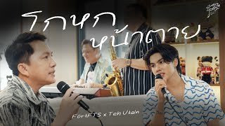 โกหกหน้าตาย - FortFTS x Teh Utain | พี่สอนผมร้อง ( Let's sing together )