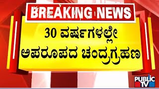 30 ವರ್ಷಗಳಲ್ಲೇ ಅಪರೂಪದ ಚಂದ್ರಗ್ರಹಣ..! | Chandra Grahana | Public TV