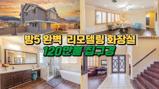 화장실.. 리모델링 완벽하게 된 집! I 방5개 2층집 120 만 불 집 보여드립니다 🏡