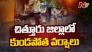 చిత్తూరు జిల్లాలో ఎడతెరిపిలేని వర్షాలు...ప్రమాదంలో చిక్కుకున్న కొత్త నెన్నూరు గ్రామం l NTV