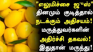 எலுமிச்சை ஜூஸ் மருத்துவ அதிசயம்! | Lemon Juice Benefits in Tamil| Lemon Juice Health Tips in Tamil