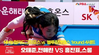 NH농협카드그린포스(오태준,전애린) vs 블루원엔젤스(홍진표,스롱) 4세트[웰컴저축은행 PBA 팀리그 1R]