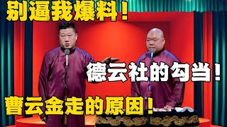 张鹤伦：25年别逼我爆料！郎鹤炎：德云社见不得人的勾当？张鹤伦：曹云金走的原因！#德云社#张鹤伦 #郎鹤炎 #郭德纲 #于谦 #相声#岳云鹏 #烧饼  | 每日更新 放松助眠