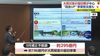 9月補正予算案は災害復旧費中心に 最低賃金に引き上げで事業者への支援金も【佐賀県】 (23/09/06 18:16)