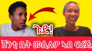 ጉድ ስማዕ!ሽንቲ ቤት መሲሉዎ ኣብ ፍሪጅ...||ጉዳም ሳዕሳዓይ...