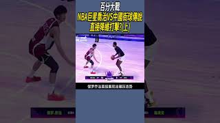 (上半場)百分大戰，NBA巨星喬治VS中國街球傳說，直接降維打擊? #nba #籃球