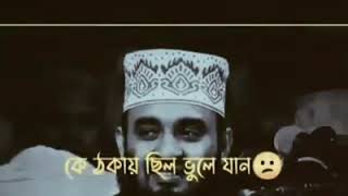 রাতের বেলা ঘুমোনোর আগে সবাইকে ক্ষমা করে দিয়ে ঘুমান।  আলোচনায় ডঃমিজানুর রহমান আজহারী