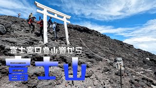 【登山POV】富士山　山の日に富士宮口から