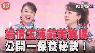 73歲翁倩玉凍齡模樣曝光! 談保養祕訣全靠「這一招」｜TVBS新聞