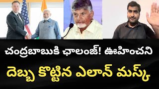 చంద్రబాబుకి ఛాలంజ్! ఊహించని దెబ్బ కొట్టిన ఎలాన్ మస్క్