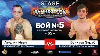 НЧ, STAGE 15.09.17 | Иван Амелин VS Зураб Бунхаев